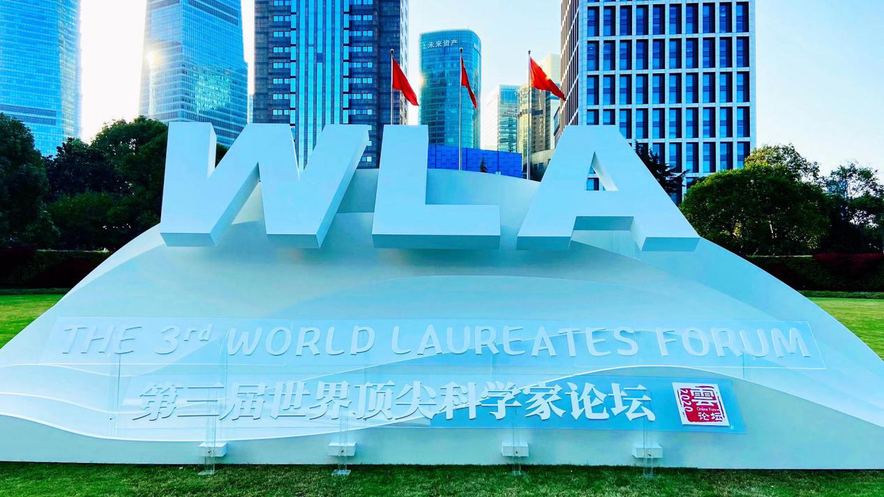 科學(xué)盛會(huì)震撼來(lái)襲！第三屆世界頂尖科學(xué)家論壇在上海開(kāi)幕
