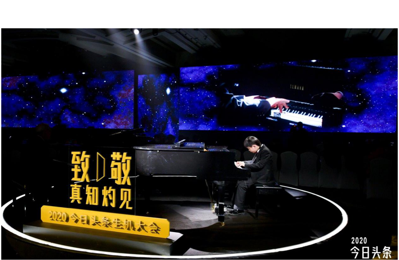 今日頭條2020生機(jī)大會