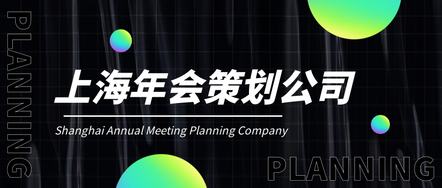上海企業(yè)年會晚會策劃公司哪家好?公司創(chuàng)意年會策劃全過程！