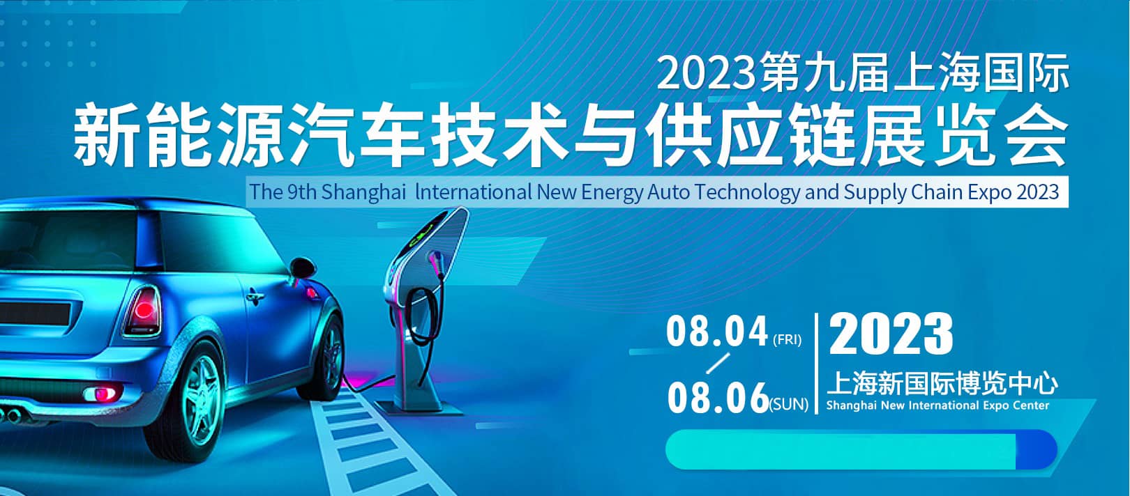 重磅！2023年上海國際新能源汽車技術與供應鏈展覽會八月盛大召開