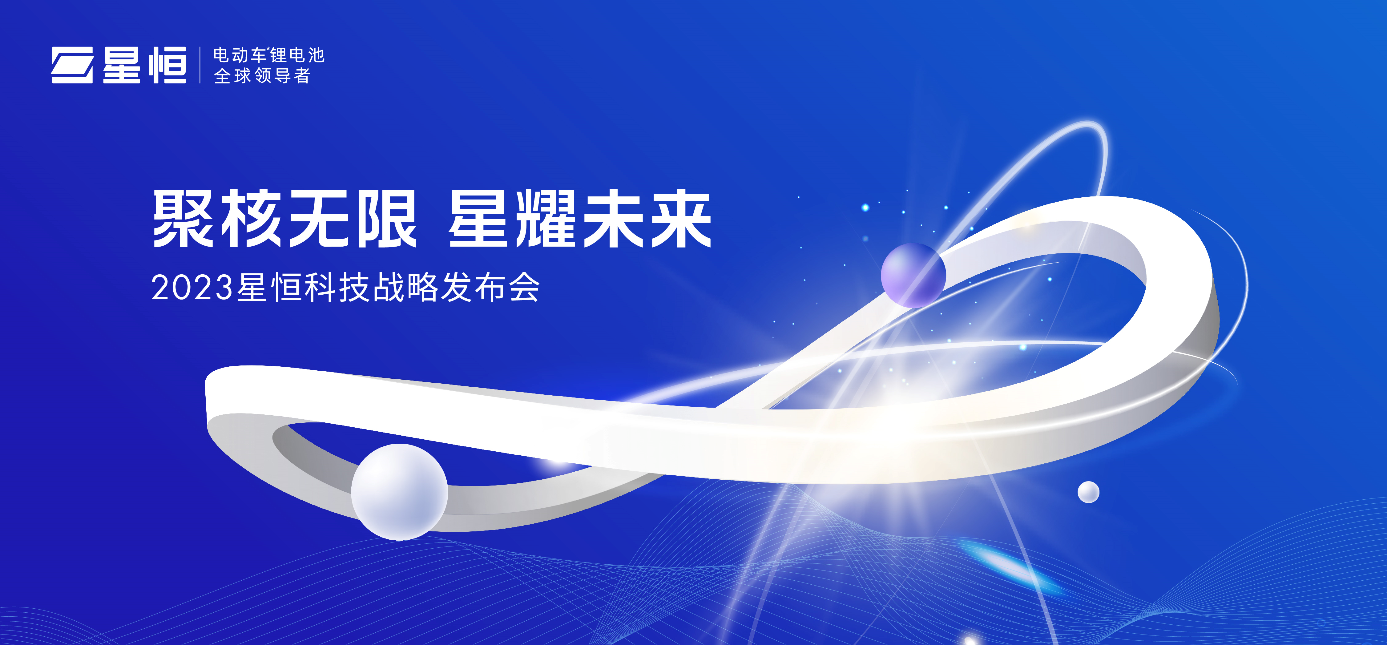 星恒科技戰(zhàn)略發(fā)布會kv設(shè)計