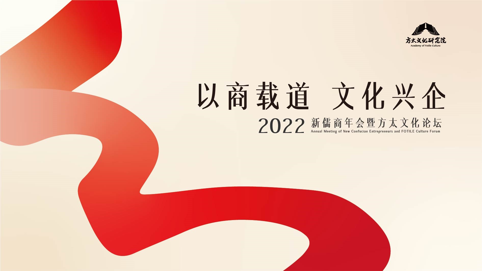 2022新儒商年會暨方太文化論壇kv設(shè)計
