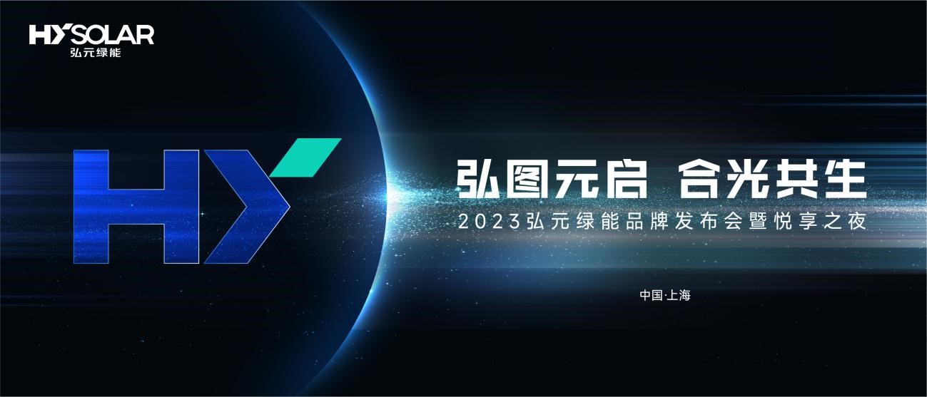 弘元綠能品牌戰(zhàn)略發(fā)布會kv設(shè)計