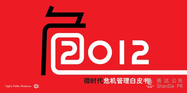 奧美公關發(fā)布《2012微時代危機管理白皮書》