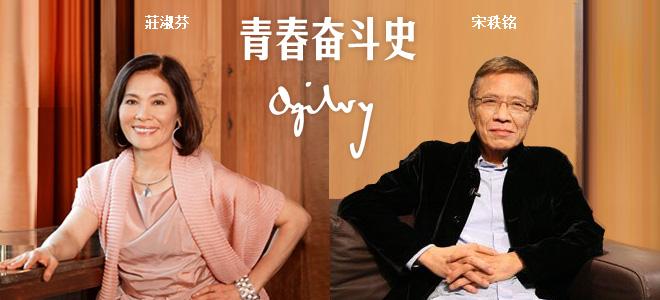 活動(dòng)策劃公司：奧美中國(guó)：宋秩銘、莊淑芬的青春奮斗史