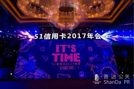 51信用卡“It's Time”年會(huì)