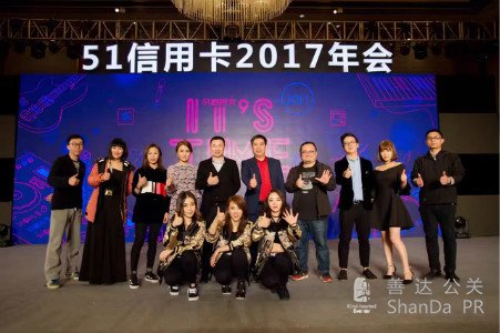 51信用卡“It's Time”年會(huì)