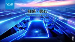 vivoX21烏鎮(zhèn)發(fā)布會(huì)，今晚，一起觸幕·傾心