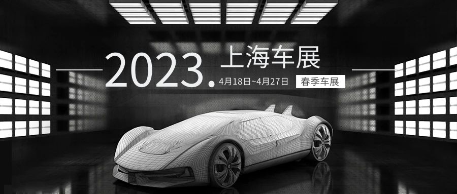 上海車展，一場多姿多彩的盛宴