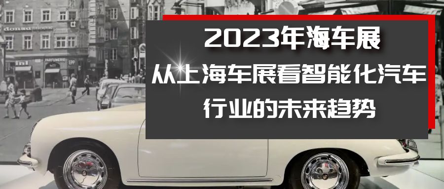 從上海車展看智能化汽車行業(yè)的未來趨勢(shì)