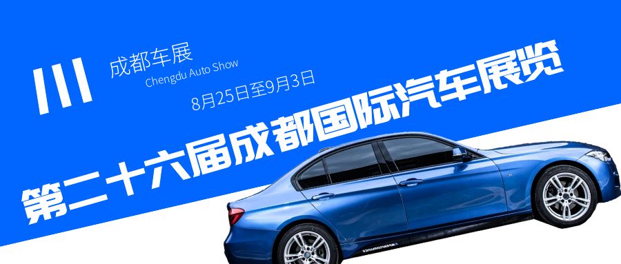 2023成都車展即將到來，預(yù)計(jì)將為汽車行業(yè)帶來哪些驚喜？