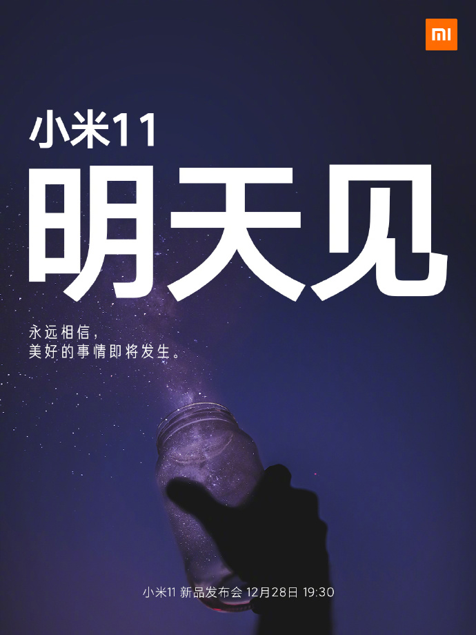 小米11手機(jī)發(fā)布會(huì)文案與海報(bào)值得細(xì)品！