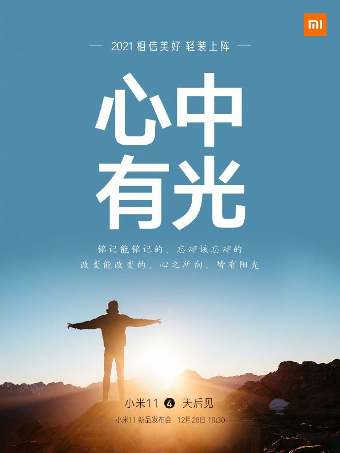 小米11手機(jī)發(fā)布會(huì)文案與海報(bào)值得細(xì)品！