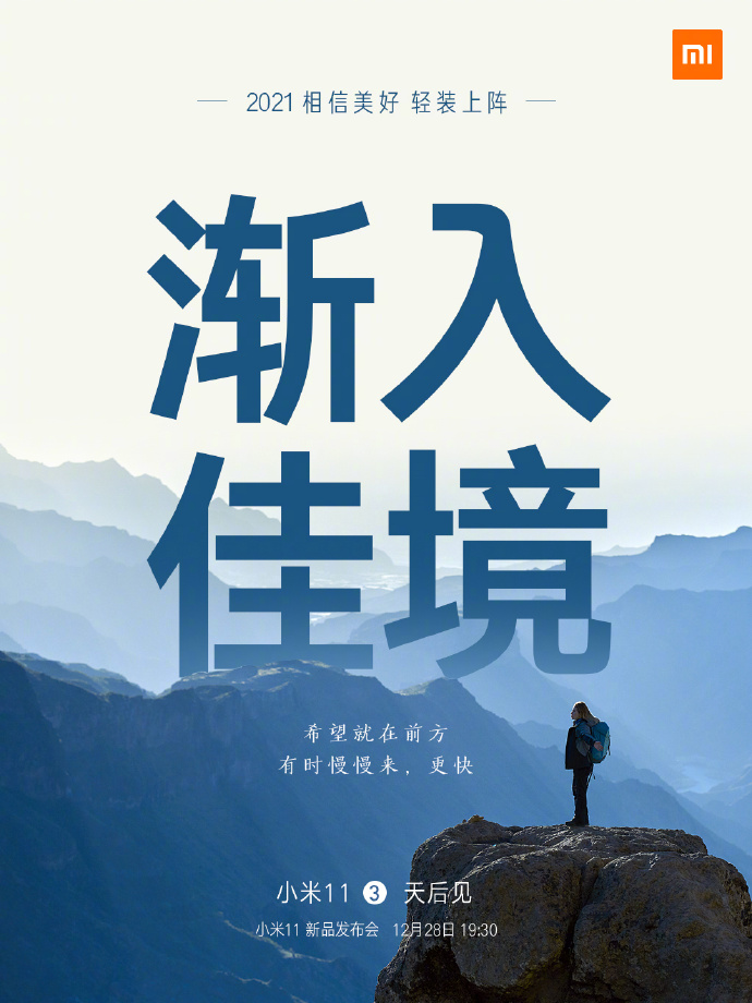 小米11手機(jī)發(fā)布會(huì)文案與海報(bào)值得細(xì)品！