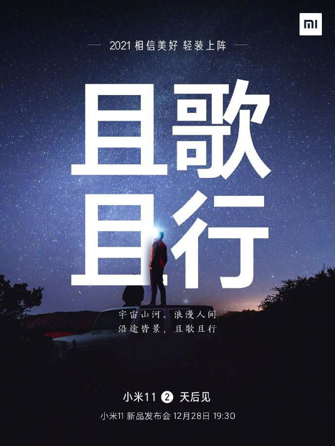 小米11手機(jī)發(fā)布會(huì)文案與海報(bào)值得細(xì)品！