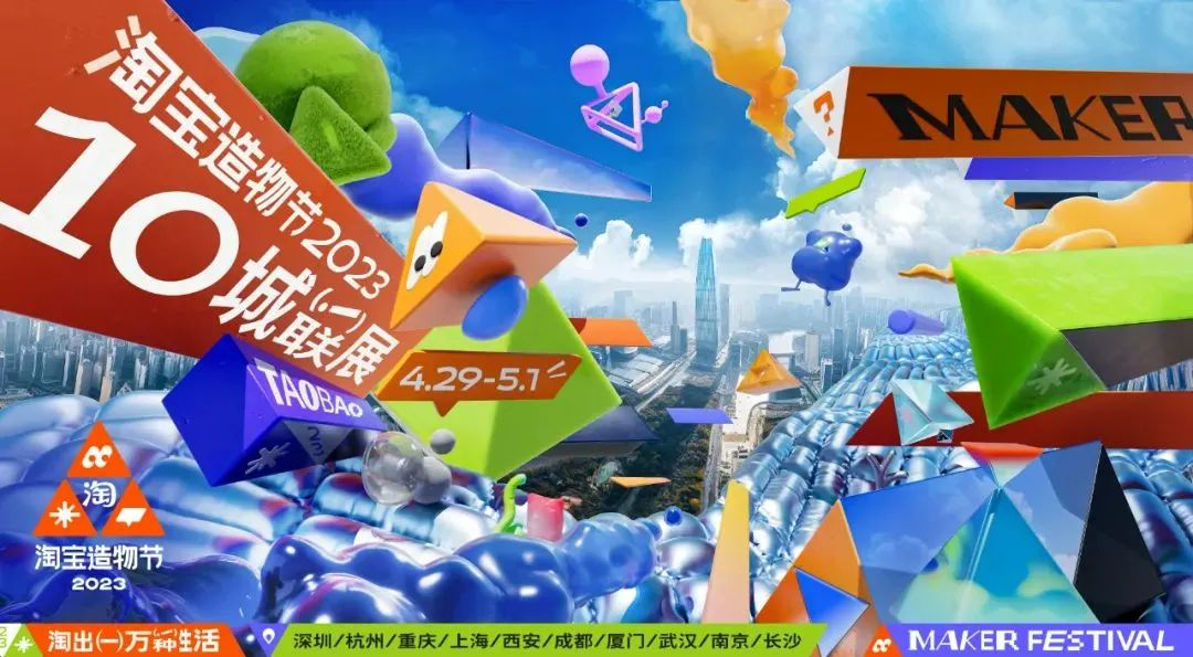 淘寶造物節(jié)2023首次十城連展|3地展區(qū)精彩看點(diǎn)