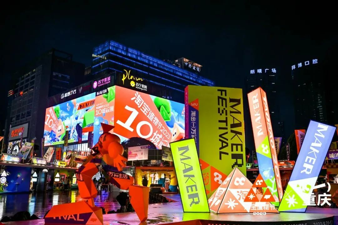 淘寶造物節(jié)2023首次十城連展|3地展區(qū)精彩看點(diǎn)