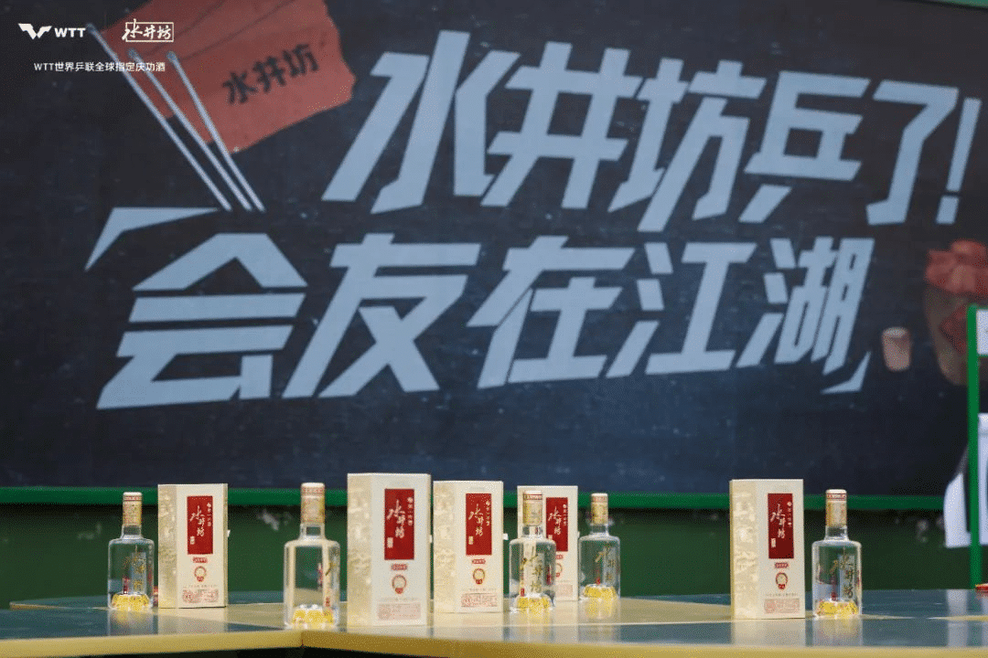 水井坊乒了！沉浸式體驗(yàn)白酒品牌與國球運(yùn)動(dòng)的復(fù)古風(fēng)潮