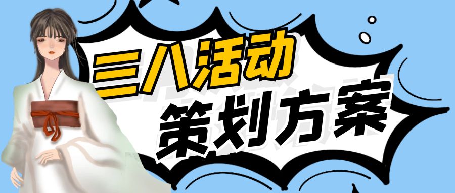 突破性創(chuàng)意與女性價值觀的融合：三八活動策劃方案探析
