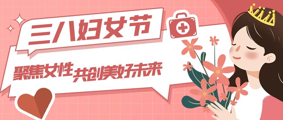 三八婦女節(jié)：聚焦女性，共創(chuàng)美好未來
