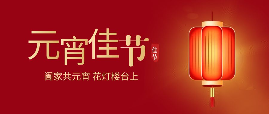 燈火輝煌，歡樂同慶：元宵佳節(jié)活動策劃方案