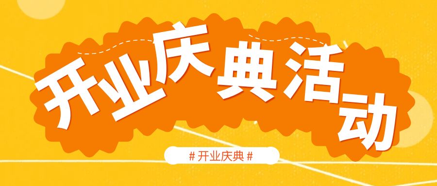 開業(yè)慶典活動(dòng)策劃哪家好？活動(dòng)策劃人員的經(jīng)驗(yàn)分享
