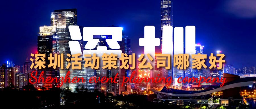 深圳活動策劃公司哪家好？這份指南幫你選！