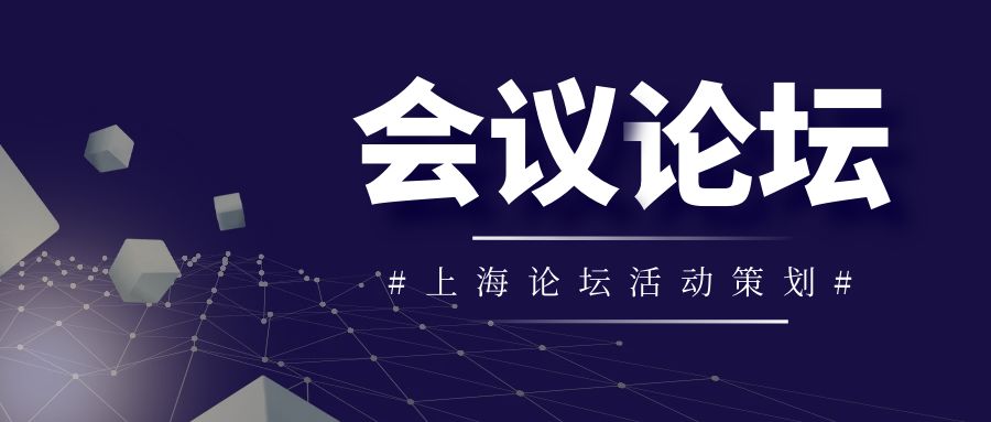 如何選擇上海論壇活動(dòng)策劃公司