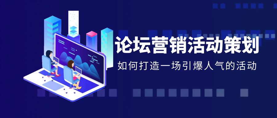 論壇營(yíng)銷活動(dòng)策劃：全面解析與優(yōu)化策略