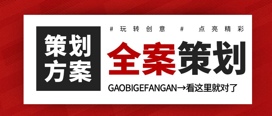 活動(dòng)全案策劃：玩轉(zhuǎn)創(chuàng)意，點(diǎn)亮精彩