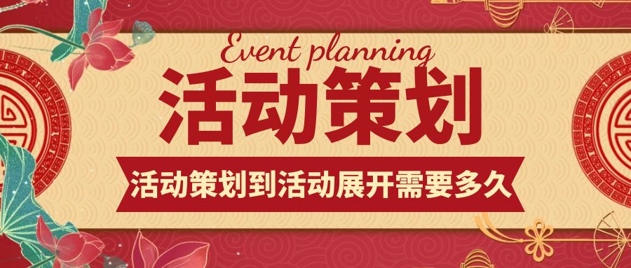 活動(dòng)策劃到活動(dòng)展開：需要多久？