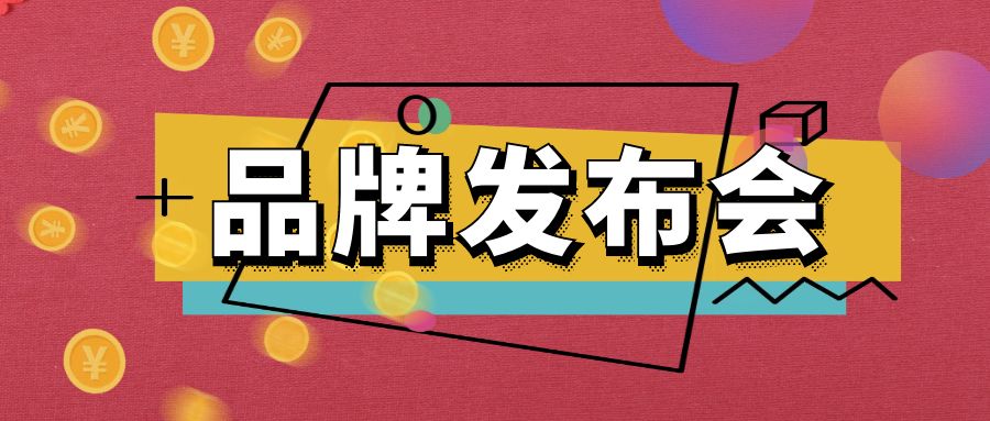 品牌發(fā)布會(huì)：一場(chǎng)精心策劃的亮相