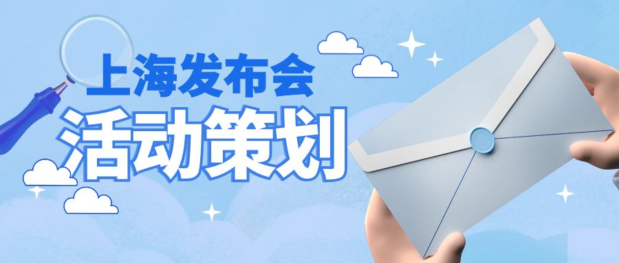 上海發(fā)布會(huì)活動(dòng)策劃：哪家公司更勝一籌？