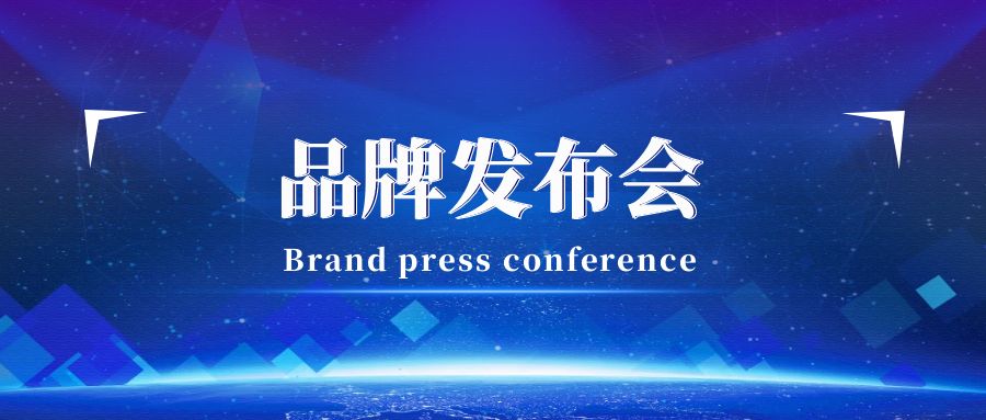 品牌發(fā)布會活動策劃攻略：點(diǎn)亮品牌新高度