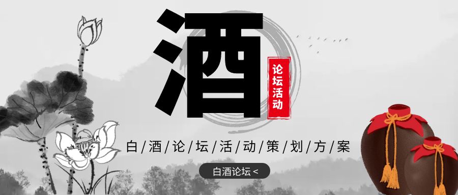 點(diǎn)亮新火，共創(chuàng)未來：白酒論壇活動(dòng)策劃方案