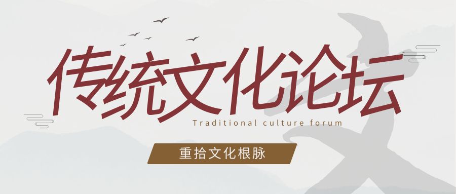 傳統(tǒng)文化論壇活動(dòng)策劃：重拾文化根脈