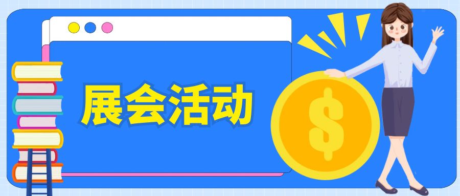 如何策劃一場(chǎng)有特色的展會(huì)活動(dòng)？