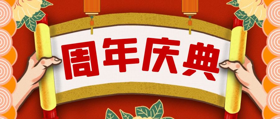 周年慶典活動(dòng)策劃攻略：點(diǎn)亮榮耀，共享盛宴