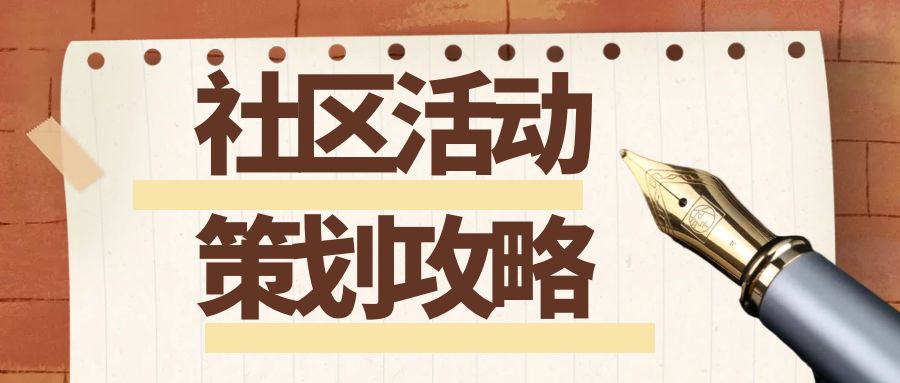 社區(qū)活動策劃攻略：點亮社區(qū)活力，凝聚鄰里情誼