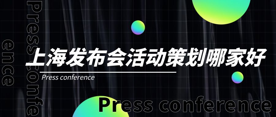 上海發(fā)布會(huì)活動(dòng)策劃哪家好？