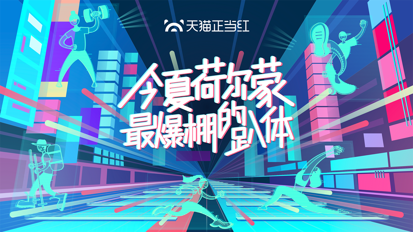 天貓正當(dāng)紅｜線(xiàn)上直播+線(xiàn)